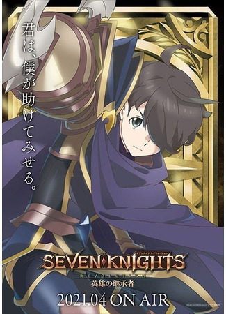 аниме Семь рыцарей революции: Преемник героя (Seven Knights Revolution: The Hero&#39;s Successor: Seven Knights Revolution: Eiyuu no Keishousha) 22.07.21