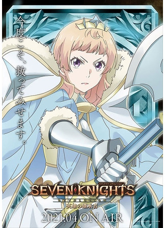 аниме Семь рыцарей революции: Преемник героя (Seven Knights Revolution: The Hero&#39;s Successor: Seven Knights Revolution: Eiyuu no Keishousha) 22.07.21