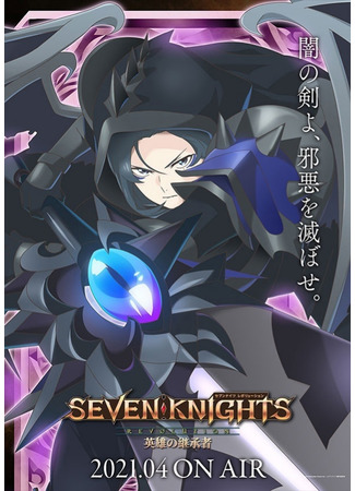 аниме Семь рыцарей революции: Преемник героя (Seven Knights Revolution: The Hero&#39;s Successor: Seven Knights Revolution: Eiyuu no Keishousha) 22.07.21