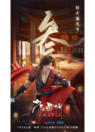 аниме Great Journey of Teenagers 2 (Ювенильная песня: Shao Nian Ge Xing:  Feng Hua Xue Yue Pian) 25.07.21