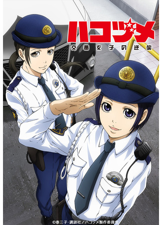 аниме Контратака женщины-полицейского (Police in a Pod: Hakozume: Kouban Joshi no Gyakushuu) 02.08.21