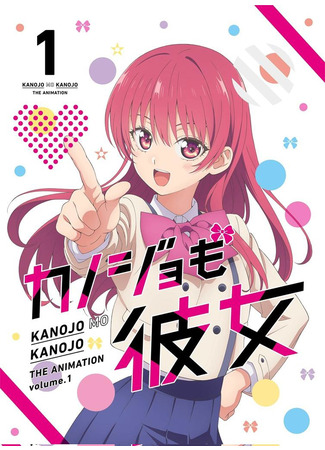 аниме Мои девушки (She&#39;s a Girlfriend Too: Kanojo mo Kanojo) 08.08.21