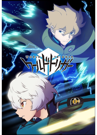 аниме World Trigger 3 (Импульс мира 3) 09.08.21