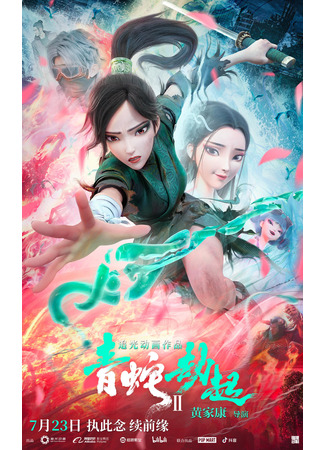 аниме White Snake 2: Green Snake (Белая Змея 2: Злоключения Зелёной змеи: Bai She 2: Qing She jie qi) 14.09.21