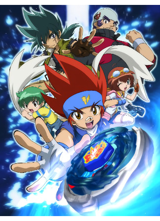 аниме Бейблэйд: Горячий металл (Beyblade: Metal Fusion: Metal Fight Beyblade) 02.10.21