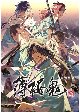 аниме Сказание о демонах сакуры: Сказание о Синсэнгуми OVA (2021) (Hakuoki ~Demon of the Fleeting Blossom~: Hakuouki OVA 2021) 10.11.21