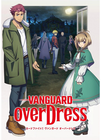 аниме Карточные бои Авангарда: Замещение (Cardfight!! Vanguard: overDress: Cardfight!! Vanguard: Over Dress) 20.11.21