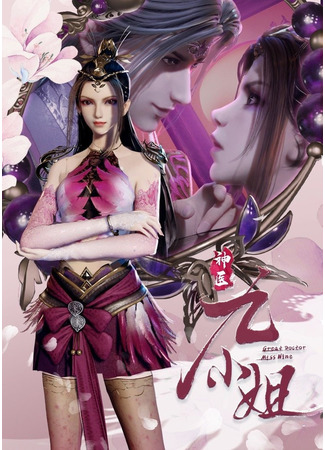 аниме Great Doctor Miss Nine (Чудесная целительница Цзю 1-2: Shen Yi Jiu Xiaojie) 12.12.21