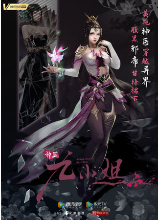 аниме Great Doctor Miss Nine (Чудесная целительница Цзю 1-2: Shen Yi Jiu Xiaojie) 12.12.21