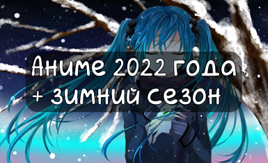 100+ анонсов на 2022 год