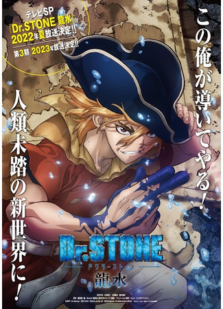 аниме Доктор Стоун: Рюсуй (Dr. Stone: Ryuusui) 21.12.21