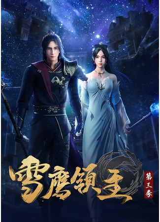 аниме Snow Eagle Lord 3nd Season (Лорд Сюэ Ин: Xue Ying Ling Zhu 3rd Season) 09.01.22