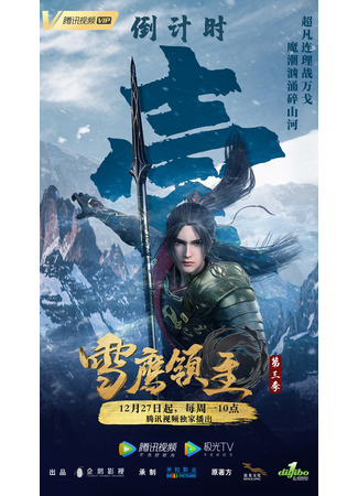 аниме Snow Eagle Lord 3nd Season (Лорд Сюэ Ин: Xue Ying Ling Zhu 3rd Season) 16.01.22