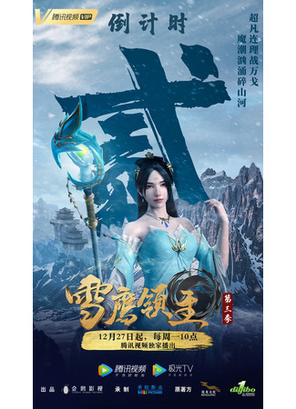 аниме Snow Eagle Lord 3nd Season (Лорд Сюэ Ин: Xue Ying Ling Zhu 3rd Season) 16.01.22