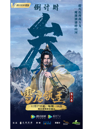 аниме Snow Eagle Lord 3nd Season (Лорд Сюэ Ин: Xue Ying Ling Zhu 3rd Season) 16.01.22