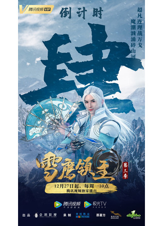 аниме Snow Eagle Lord 3nd Season (Лорд Сюэ Ин: Xue Ying Ling Zhu 3rd Season) 16.01.22