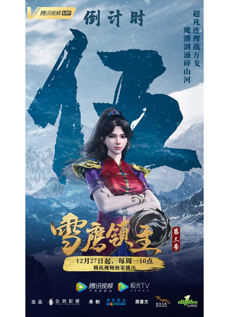 аниме Snow Eagle Lord 3nd Season (Лорд Сюэ Ин: Xue Ying Ling Zhu 3rd Season) 16.01.22