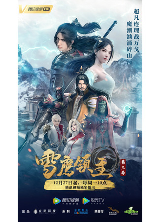 аниме Snow Eagle Lord 3nd Season (Лорд Сюэ Ин: Xue Ying Ling Zhu 3rd Season) 16.01.22