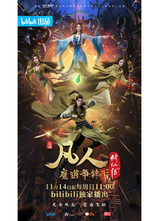 аниме Путешествие к бессмертию (A Record of a Mortal&#39;s Journey to Immortality Season 2: Fan Ren Xiu Xian Chuan: Fan Ren Mo Dao Zheng Feng) 23.01.22