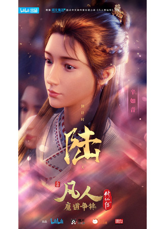 аниме Путешествие к бессмертию (A Record of a Mortal&#39;s Journey to Immortality Season 2: Fan Ren Xiu Xian Chuan: Fan Ren Mo Dao Zheng Feng) 23.01.22