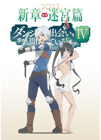 аниме Is It Wrong to Try to Pick Up Girls in a Dungeon? IV (Может, я встречу тебя в подземелье?: Dungeon ni Deai wo Motomeru no wa Machigatteiru Darou ka IV: Shin Shou - Meikyuu-hen) 23.01.22