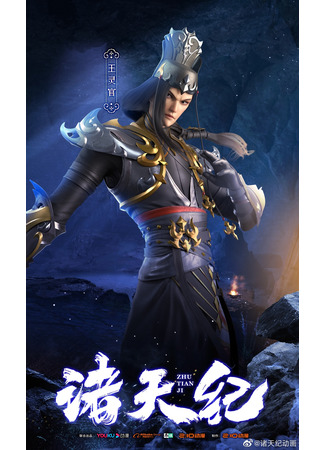 аниме Return Of Gods (Законы небес: Zhu Tian Ji) 01.02.22