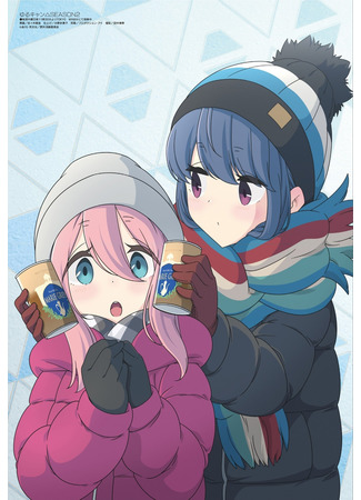 аниме Лагерь на свежем воздухе (Laid-Back Camp 2: Yuru Camp 2) 04.02.22