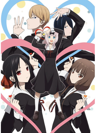 аниме Госпожа Кагуя: В любви как на войне 3 (Kaguya-sama: Love is War 3: Kaguya-sama wa Kokurasetai: Ultra Romantic) 25.03.22