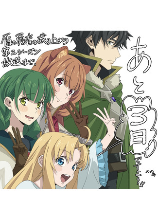 аниме Восхождение героя щита (The Rising of the Shield Hero 2: Tate no Yuusha no Nariagari 2) 19.05.22