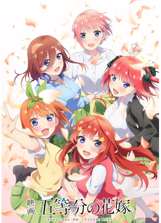 аниме Пять невест: Фильм (The Five Wedded Brides Movie: 5-toubun no Hanayome Movie) 27.07.22