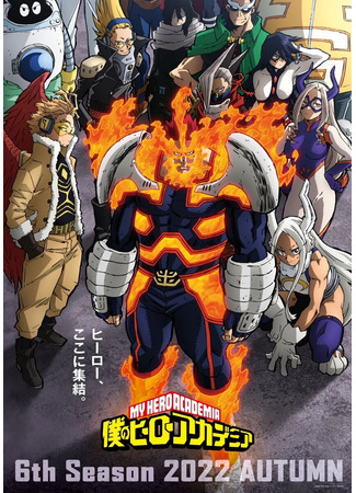 аниме Моя геройская академия (My Hero Academia 6: Boku no Hero Academia 6th Season) 08.08.22