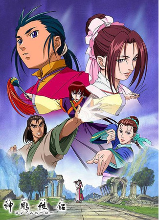 аниме Легенда о герое Кондоре (Condor Hero: Shin Chou Kyou Ryo) 02.09.22