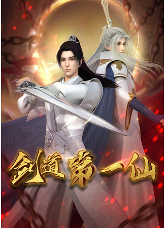 аниме The First Immortal of the Way of the Sword (Первый бессмертный на пути меча: Jiandao Di Yi Xian) 07.09.22