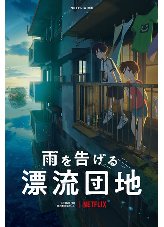 аниме Дрейфующий дом (Drifting Home: Ame wo Tsugeru Hyouryuu Danchi) 09.09.22