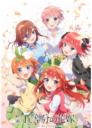 аниме Пять невест: Фильм (The Five Wedded Brides Movie: 5-toubun no Hanayome Movie) 10.09.22