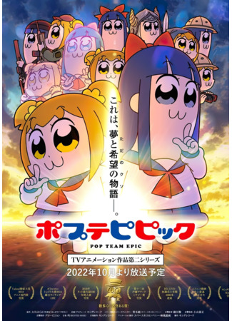 аниме Попсовый эпос 2 (Pop Team Epic Season 2: Poputepipikku 2nd Season) 06.10.22