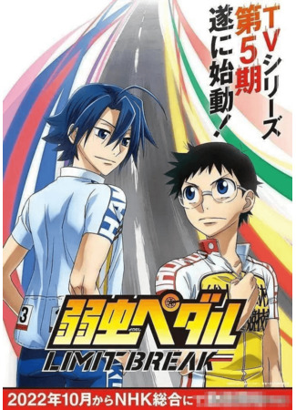 аниме Трусливый велосипедист: Преодоление лимита (Yowamushi Pedal 5th Season: Yowamushi Pedal: Limit Break) 08.10.22