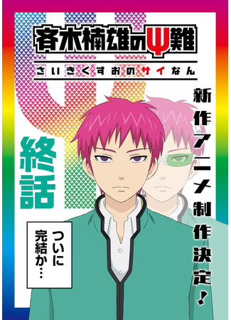 аниме The Disastrous Life of Saiki K. Final Arc (Ох уж этот экстрасенс Сайки Кусуо! Финал: Saiki Kusuo no Psi Nan: Kanketsu-hen) 13.10.22