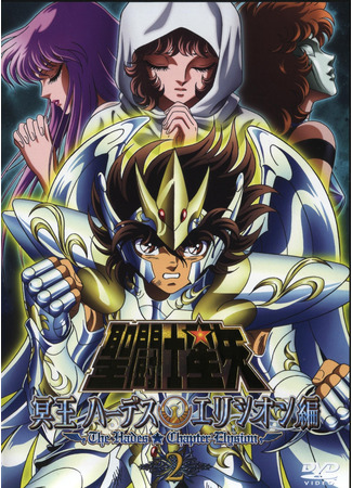 аниме Рыцари Зодиака OVA-3 (Saint Seiya: The Hades Chapter - Elysion: Saint Seiya: Meiou Hades Elysion-hen) 26.10.22