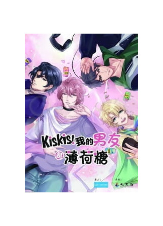 аниме КисКис! Мои парни - мятные леденцы (My boyfriends are mint candies: KisKis! Wo de Nanyou Shi Bohe Tang) 30.10.22