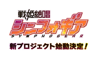 Анонсирован новый проект по франшизе "Symphogear"