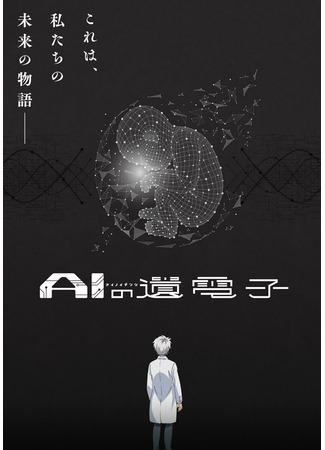 аниме Гены искусственного интеллекта (The Gene of AI: AI no Idenshi) 22.12.22