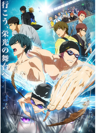 аниме Free! (2021) (Вольный стиль! Последний гребок: Gekijouban Free! The Final Stroke Zenpen) 24.12.22