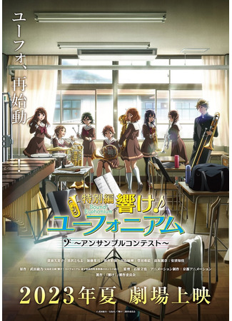 аниме Sound! Euphonium: Ensemble Contest Arc (Звучи, эуфониум! Соревнование ансамблей: Hibike! Euphonium: Ensemble Contest-hen) 29.12.22