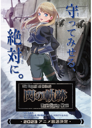 аниме Легенда о героях: След холодной стали — Северная война (The Legend of Heroes: Sen no Kiseki Northern War: Eiyuu Densetsu: Sen no Kiseki) 30.12.22