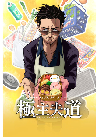 аниме The Way of the Househusband (2023) (Путь домохозяина: Gokushufudou (2023)) 01.01.23