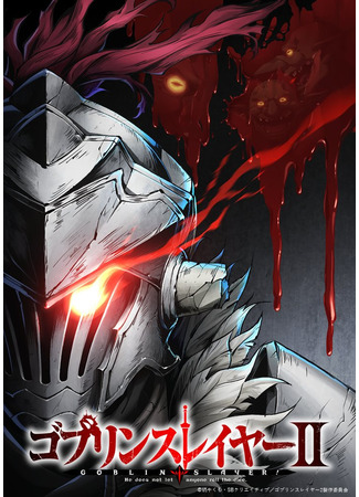 аниме Убийца гоблинов [ТВ-2] (Goblin Slayer 2nd Season: Goblin Slayer II) 06.01.23