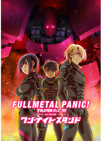 аниме Full Metal Panic! Movie 2: One Night Stand (Стальная тревога: Одна ночь) 08.01.23