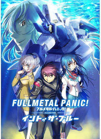 аниме Стальная тревога: В синеву (Full Metal Panic! Movie 3: Into the Blue) 08.01.23