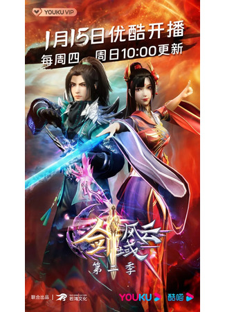 аниме Легенда континента мечей (The Legend of Sword Domain 2nd Season: Jian Yu Feng Yun 2nd Season) 15.01.23